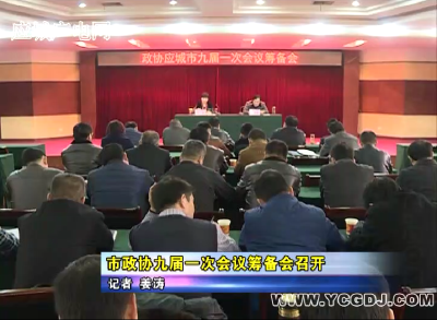 应城市政协九届一次会议筹备会召开