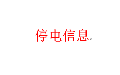 停电信息
