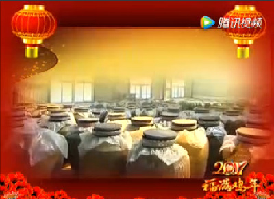 杜康米之清酒祝应城人民新春快乐 