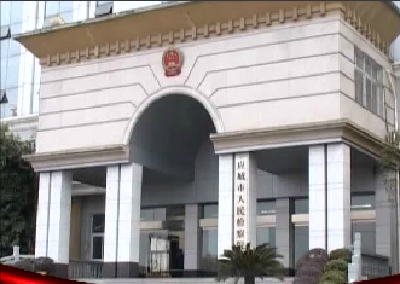 2016年度应城市文明单位创建成果——检察院