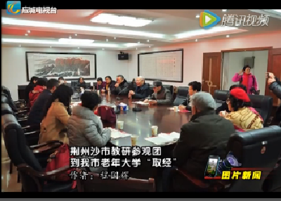 【图片新闻】荆州沙市教研参观团到我市老年大学“取经”