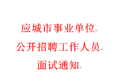 应城市事业单位公开招聘工作人员面试通知