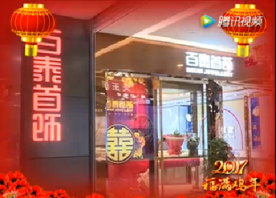 百泰首饰向应城人民拜年啦