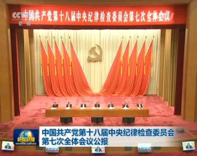 时政|中国共产党第十八届中央纪律检查委员会第七次全体会议公报