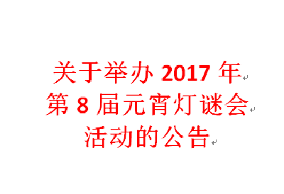 关于举办2017年第8届元宵灯谜会活动的公告