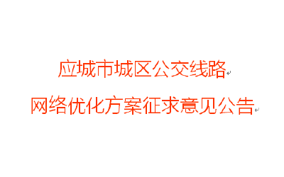 应城市城区公交线路网络优化方案征求意见公告