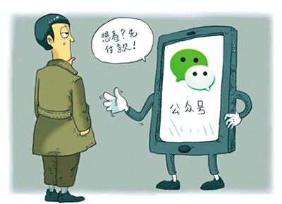 传媒|微信公众号或将推出付费阅读 你会买单吗？