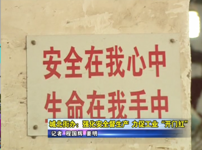 城北街办：强化安全督生产  力促工业“开门红”
