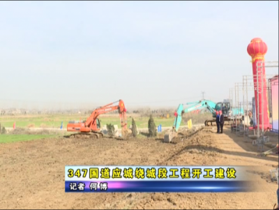 347国道应城绕城段工程开工建设