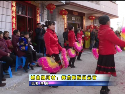 城北魏河村：舞龙舞狮闹元宵