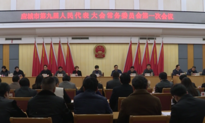 应城市九届人大常委会召开第一次会议