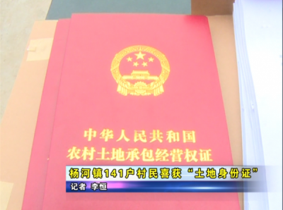 杨河镇141户村民喜获“土地身份证”