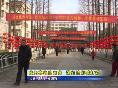 欢天喜地迎元宵  张灯结彩猜灯谜