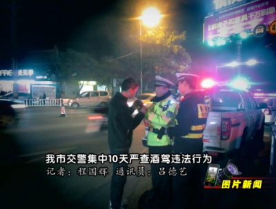 【图片新闻】我市交警集中10天严查酒驾违法行动