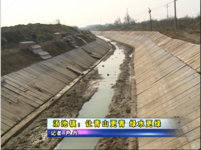  汤池镇：让青山更青  绿水更绿  