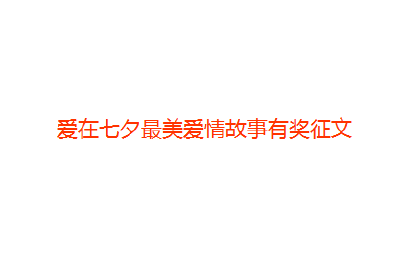 爱在七夕最美爱情故事有奖征文