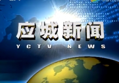 《应城新闻》2017年3月24日