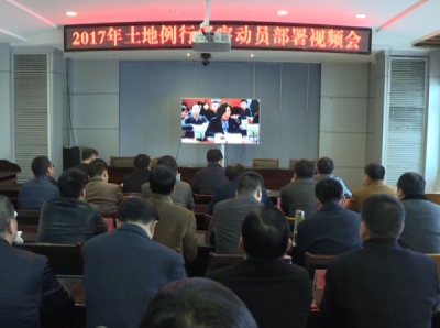 应城市集中收看全省2017年土地例行督察动员部署视频会议
