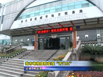 应城市地税提前实现首季开门红   
