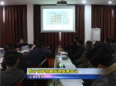 应城市召开控建拆违联席会议  