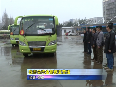 应城市公汽全部恢复营运        