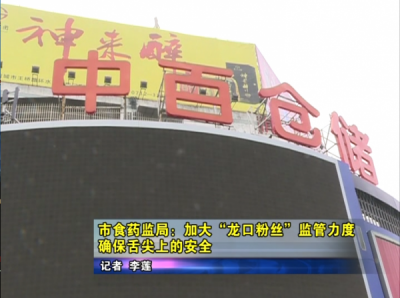 民康食药栏目 ：市食药监局：加大“龙口粉丝”监管力度 确保舌尖上的安全     