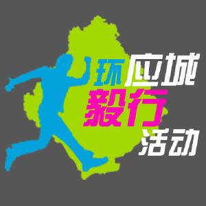 关于举行应城市第三届环应城“新春第一步”毅行活动的公告