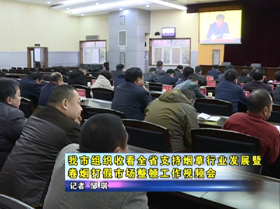 应城市组织收看全省支持烟草行业发展暨卷烟打假市场整顿工作视频会  