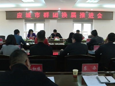 应城市召开群团换届推进会     