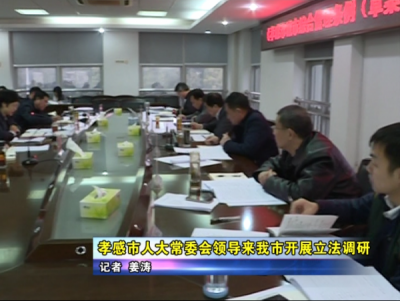 孝感市人大常委会领导来我市开展立法调研 