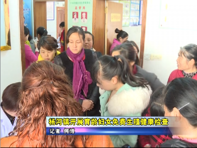 杨河镇开展育龄妇女免费生殖健康检查