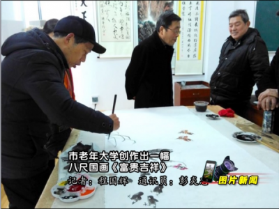 图片新闻：应城市老年大学：创作出一幅八尺国画《富贵吉祥》