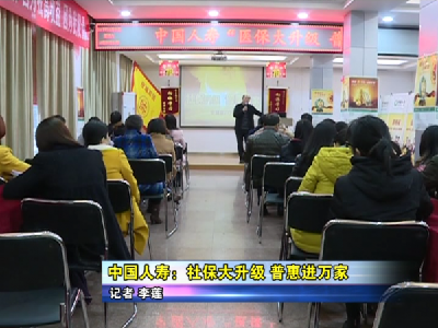 【中国人寿伴你行】栏目：中国人寿：社保大升级 普惠进万家