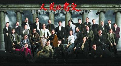 娱乐|反腐剧《人民的名义》开播 投资不惧赔本明星不问片酬