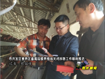 【图片新闻】市开发区禁养区畜禽规模养殖场关闭拆除工作顺利推进 