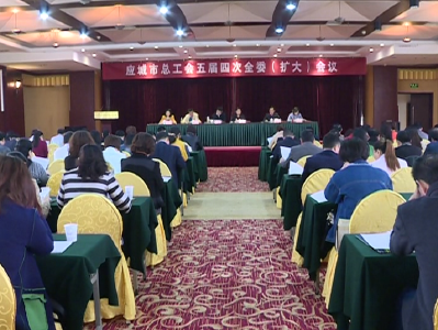 应城市总工会召开五届四次全委（扩大）会议 