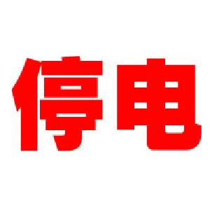 4月19日，应城这些地方要停电，有你们那里吗？