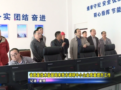 省质量技术监督局来应城市调研中小企业质量提升工作