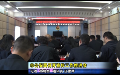应城市公安局召开宣传工作推进会