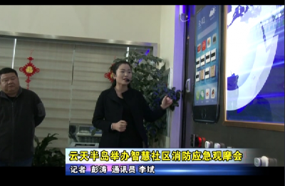 云天半岛举办智慧社区消防应急观摩会 
