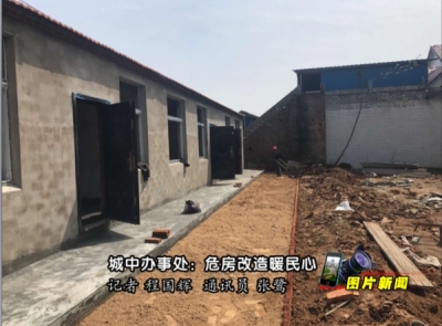 【图片新闻】城中办事处为困难群众改造住房