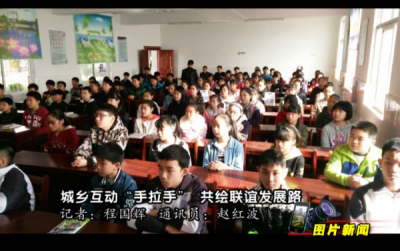 【图片新闻】城乡互动“手拉手”  共绘联谊发展路 