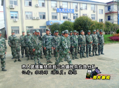 【图片新闻】应城市人武部集结点验三合镇民兵应急分队