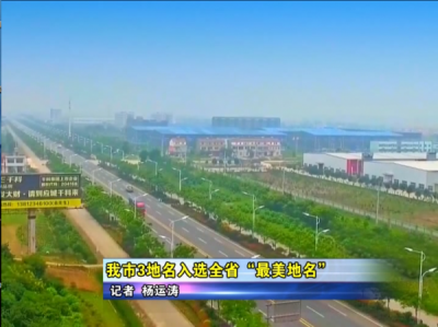 应城市3地名入选全省“最美地名”  