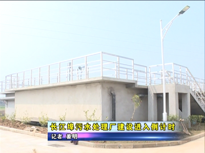 长江埠污水处理厂建设进入倒计时