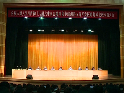 应城市深入学习贯彻十八届六中全会精神集中培训暨支持开发区跨越式发展动员大会召开