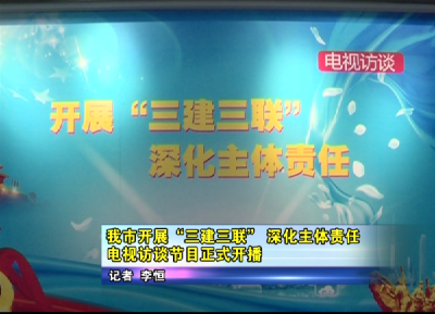 应城市开展“三建三联” 深化主体责任电视访谈节目正式开播  