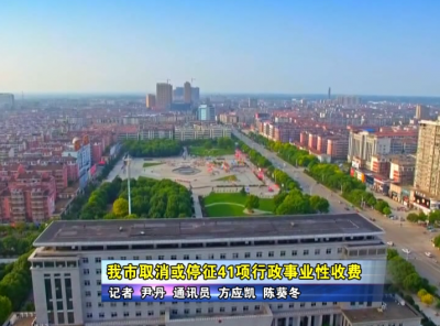 应城市取消或停征41项行政事业性收费