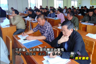 【图片新闻】三合镇：以点带面开展法治宣传    