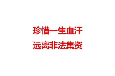 珍惜一生血汗 远离非法集资